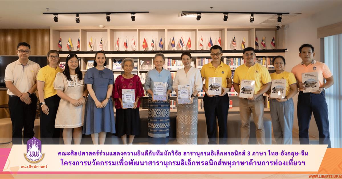 คณะศิลปศาสตร์ร่วมแสดงความยินดีกับทีมนักวิจัยสารานุกรมอิเล็กทรอนิกส์ 3 ภาษา ไทย-อังกฤษ-จีน โครงการนวัตกรรมเพื่อพัฒนาสารานุกรมอิเล็กทรอนิกส์พหุภาษาด้านการท่องเที่ยวและผลิตภัณฑ์ในเขตพื้นที่เทศบาลตำบลแม่กา